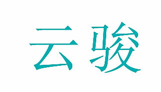 云骏
