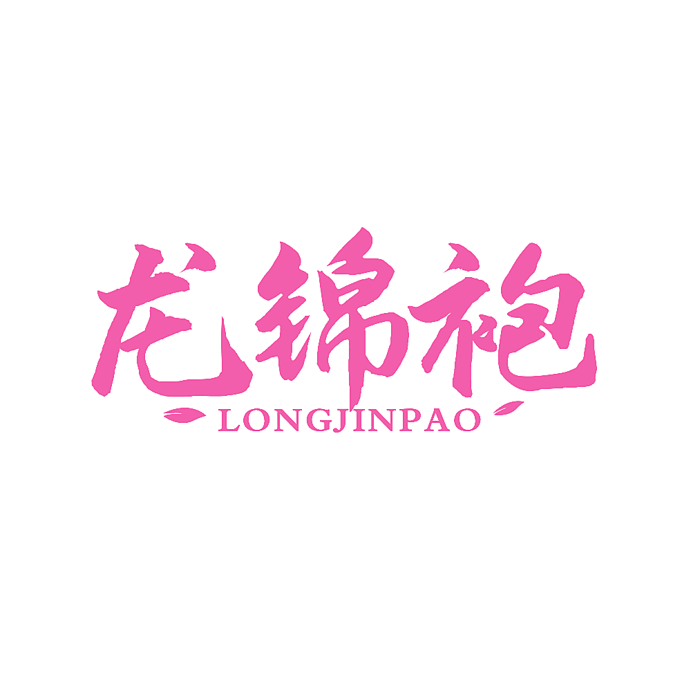 龙锦袍