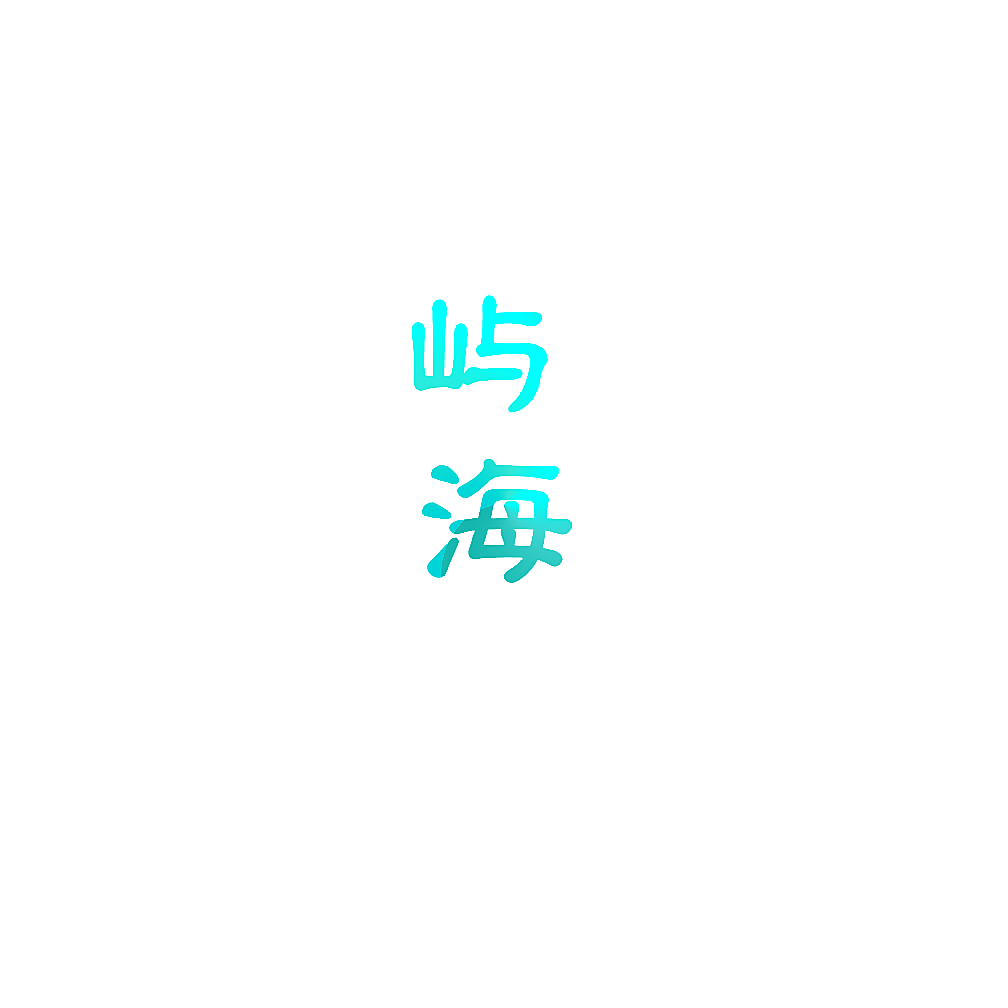 屿海