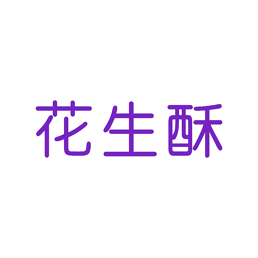 花生酥