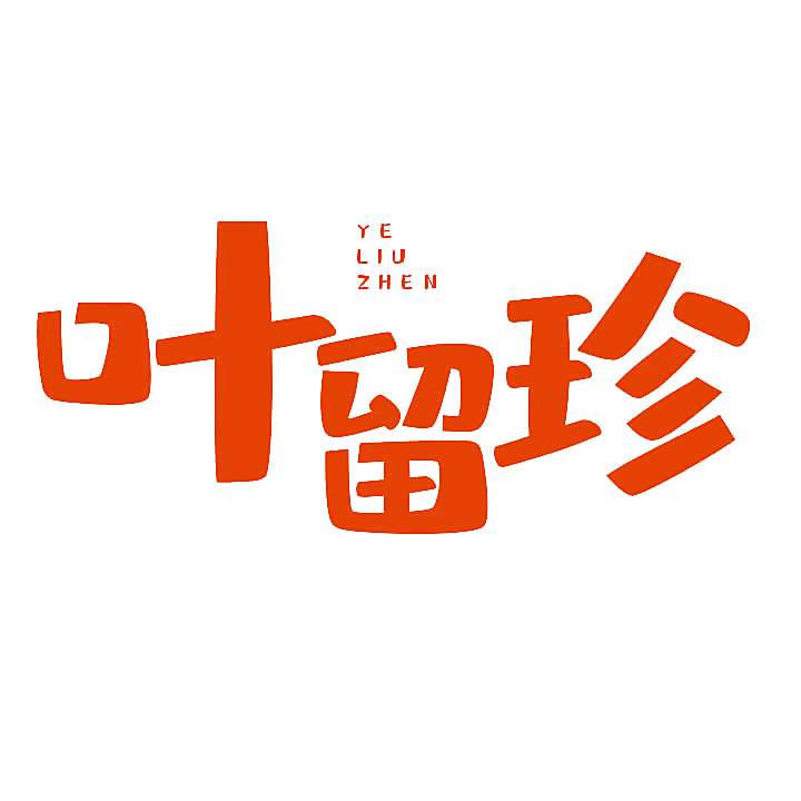 叶留珍