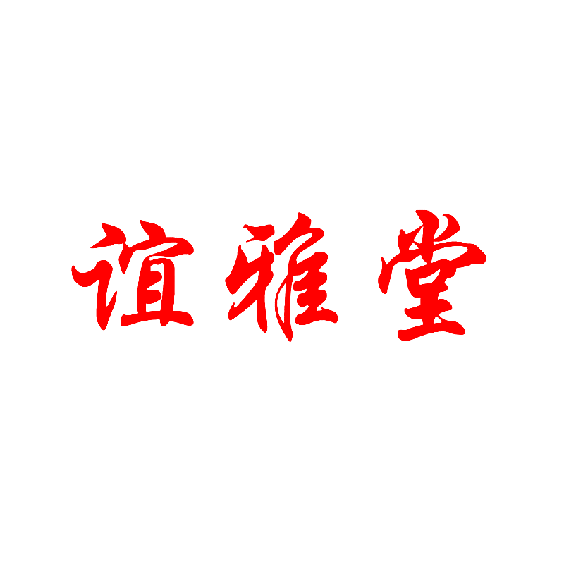 谊雅堂
