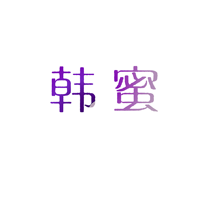 韩蜜