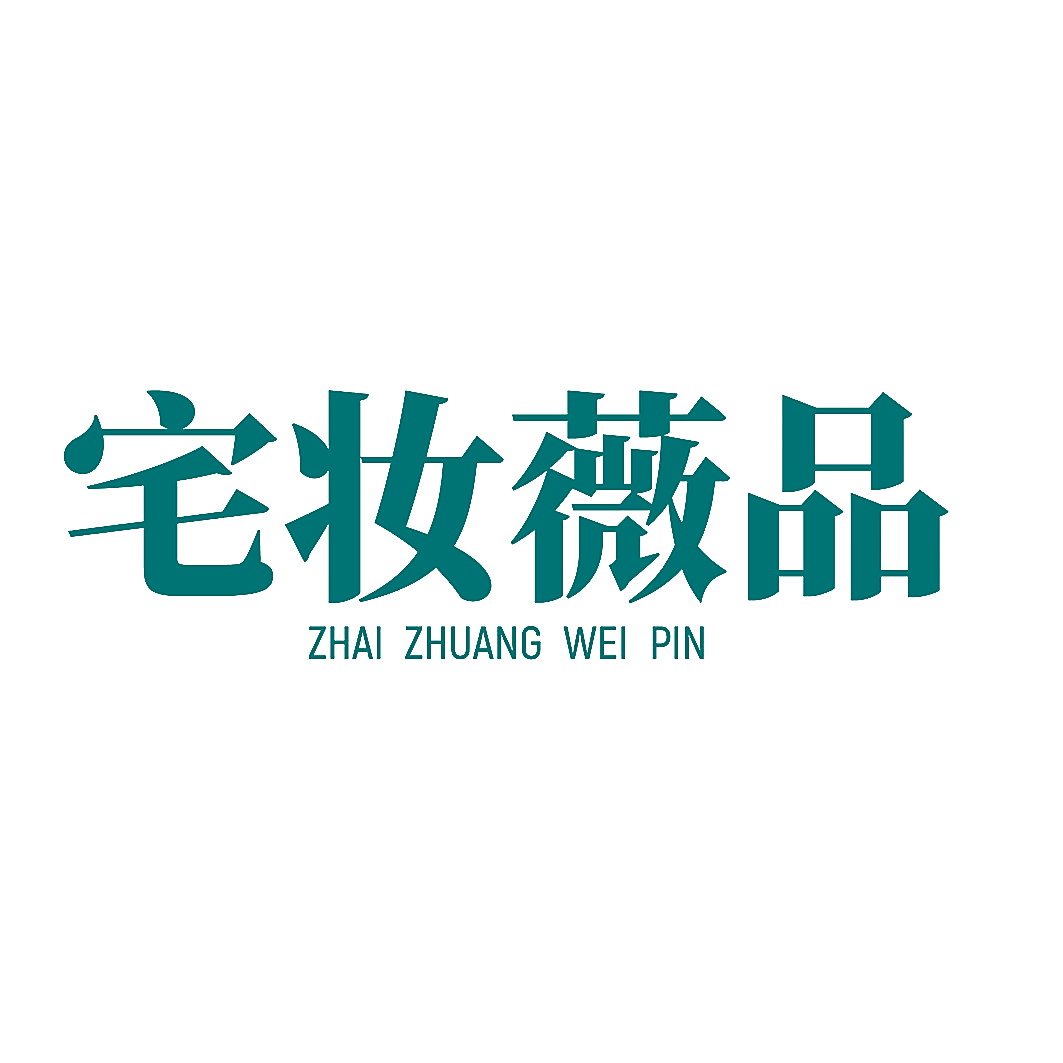 宅妆薇品