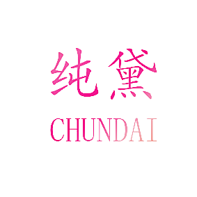 纯黛