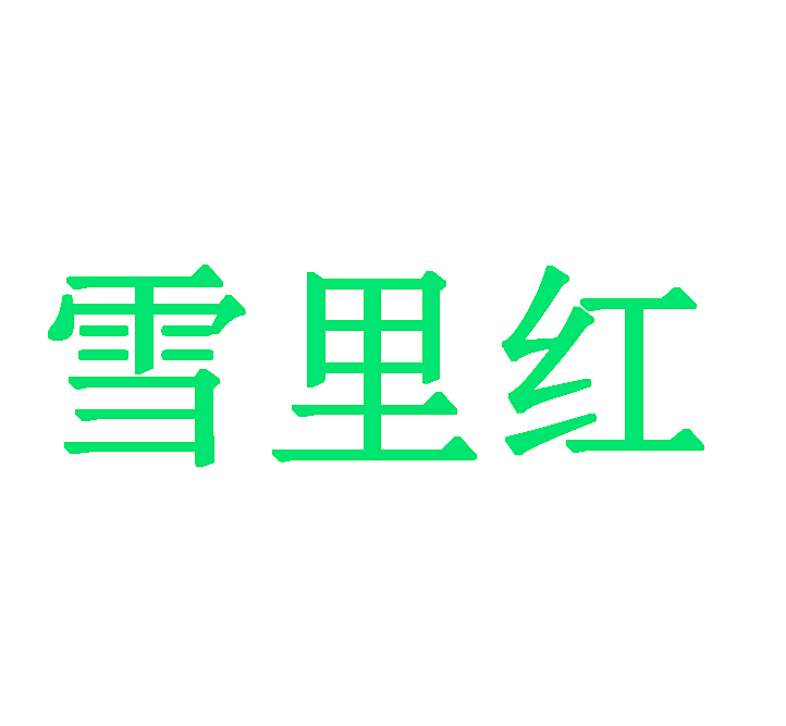 雪里红