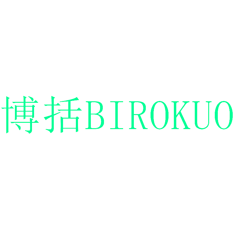 博括 BIROKUO