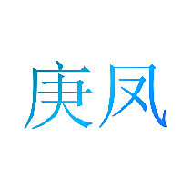 庚凤