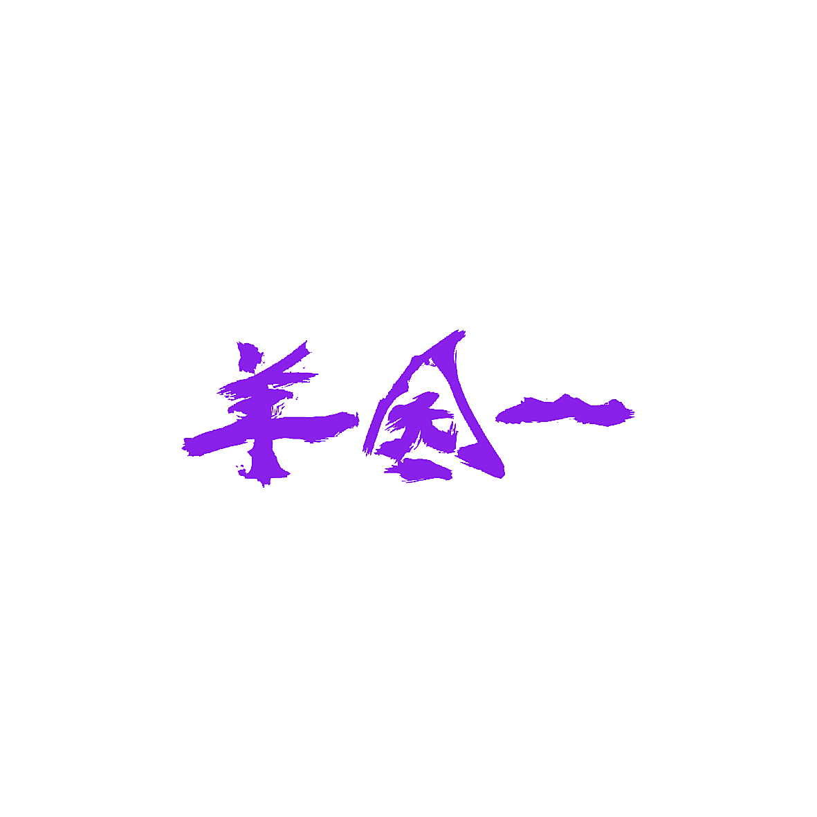 羊园一