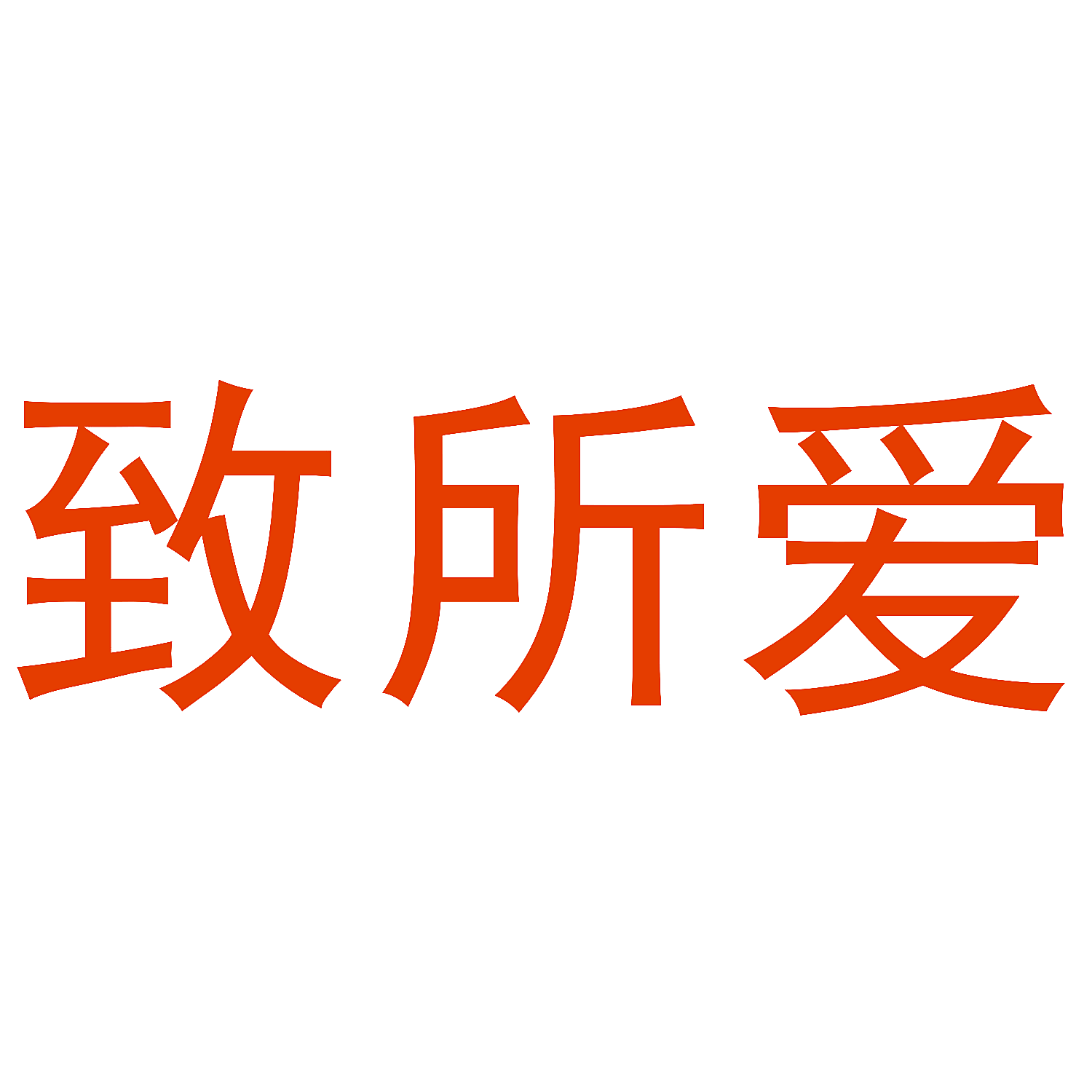 致所爱