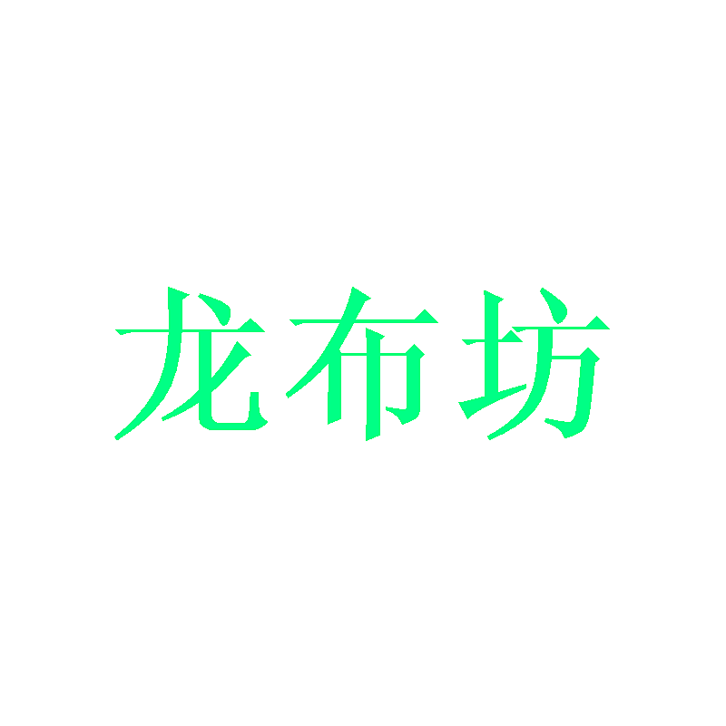 龙布坊