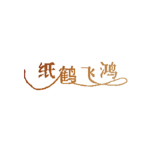 纸鹤飞鸿