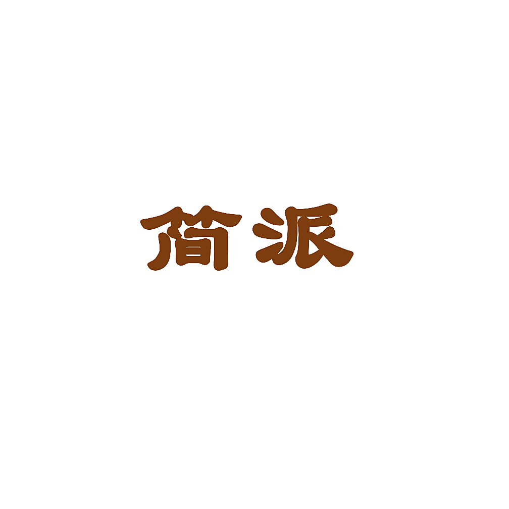 简派