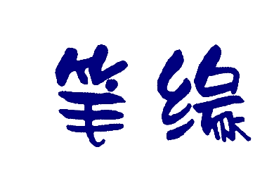 笔缘