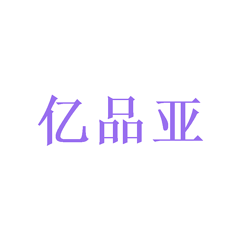 亿品亚