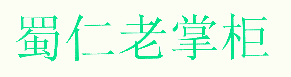 蜀仁老掌柜
