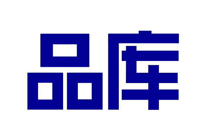 品库