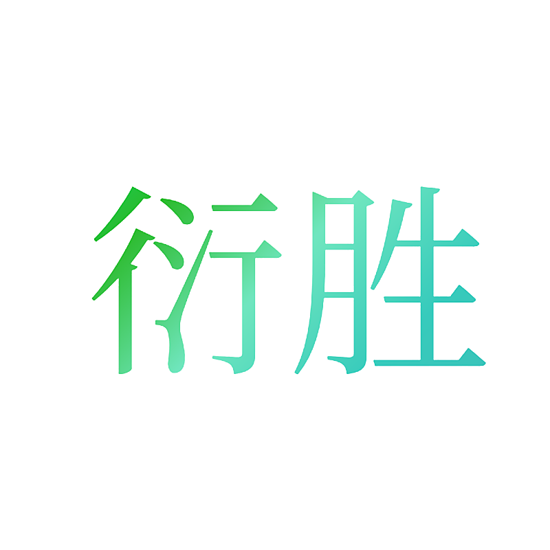 衍胜