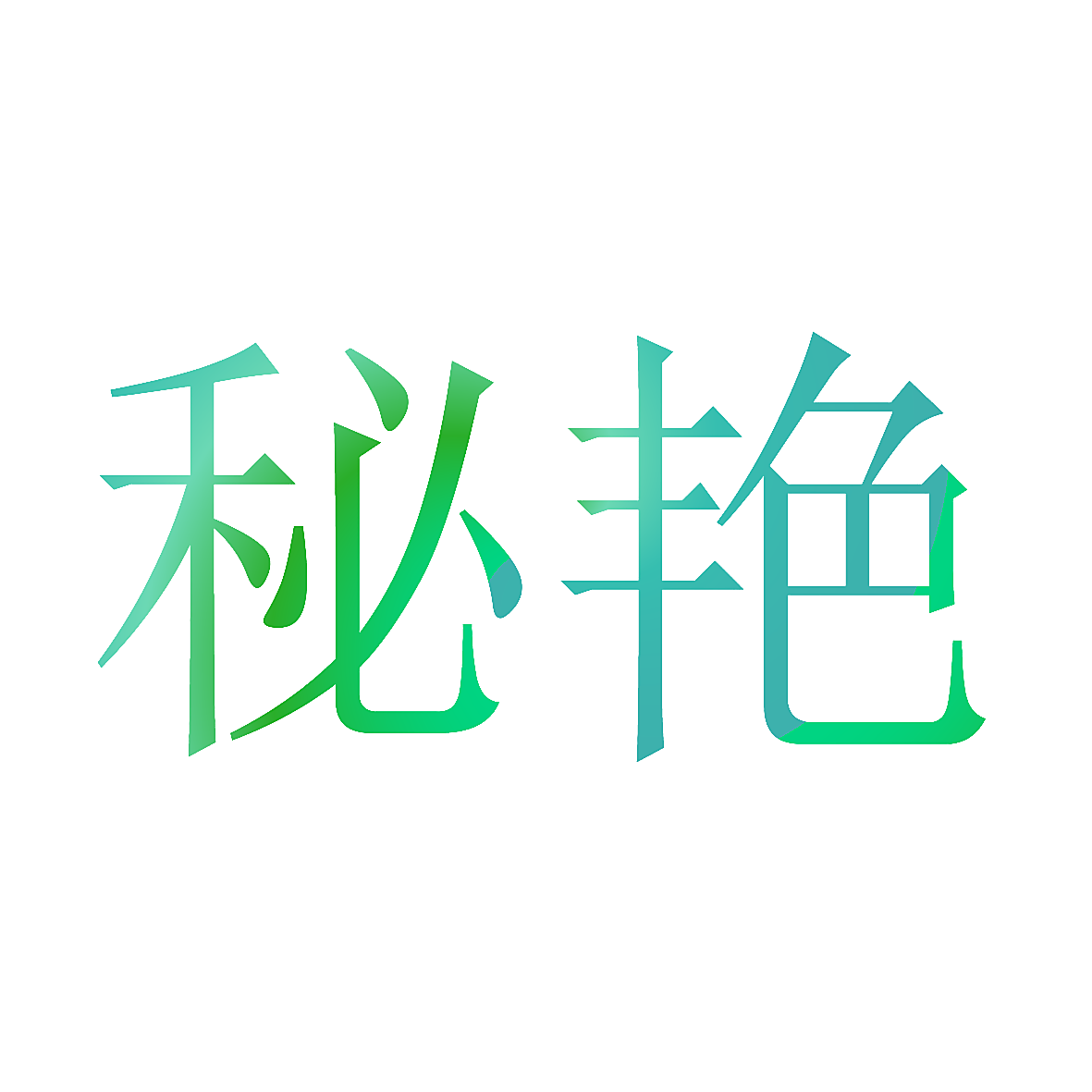 秘艳