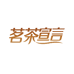 茗茶宣言