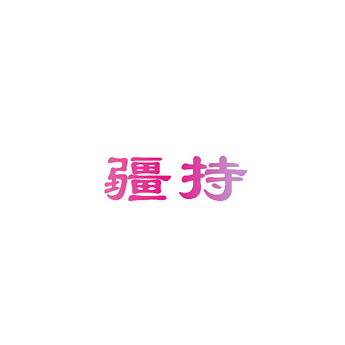 疆持