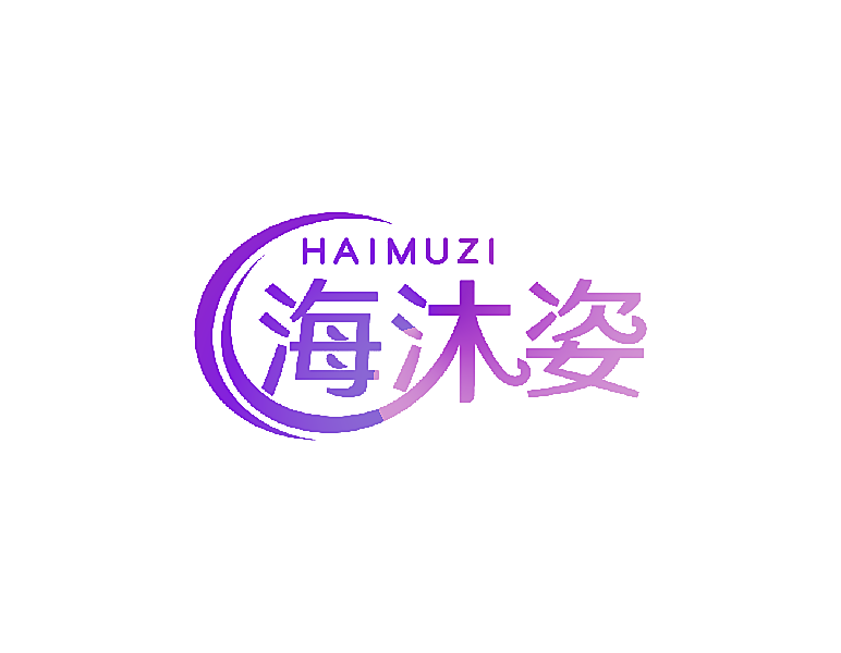 海沐姿