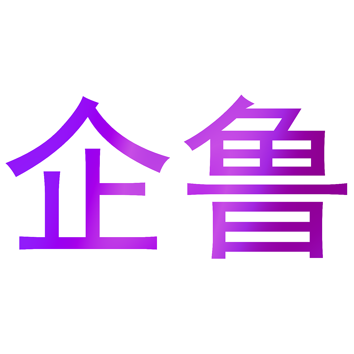 企鲁
