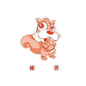 榛善