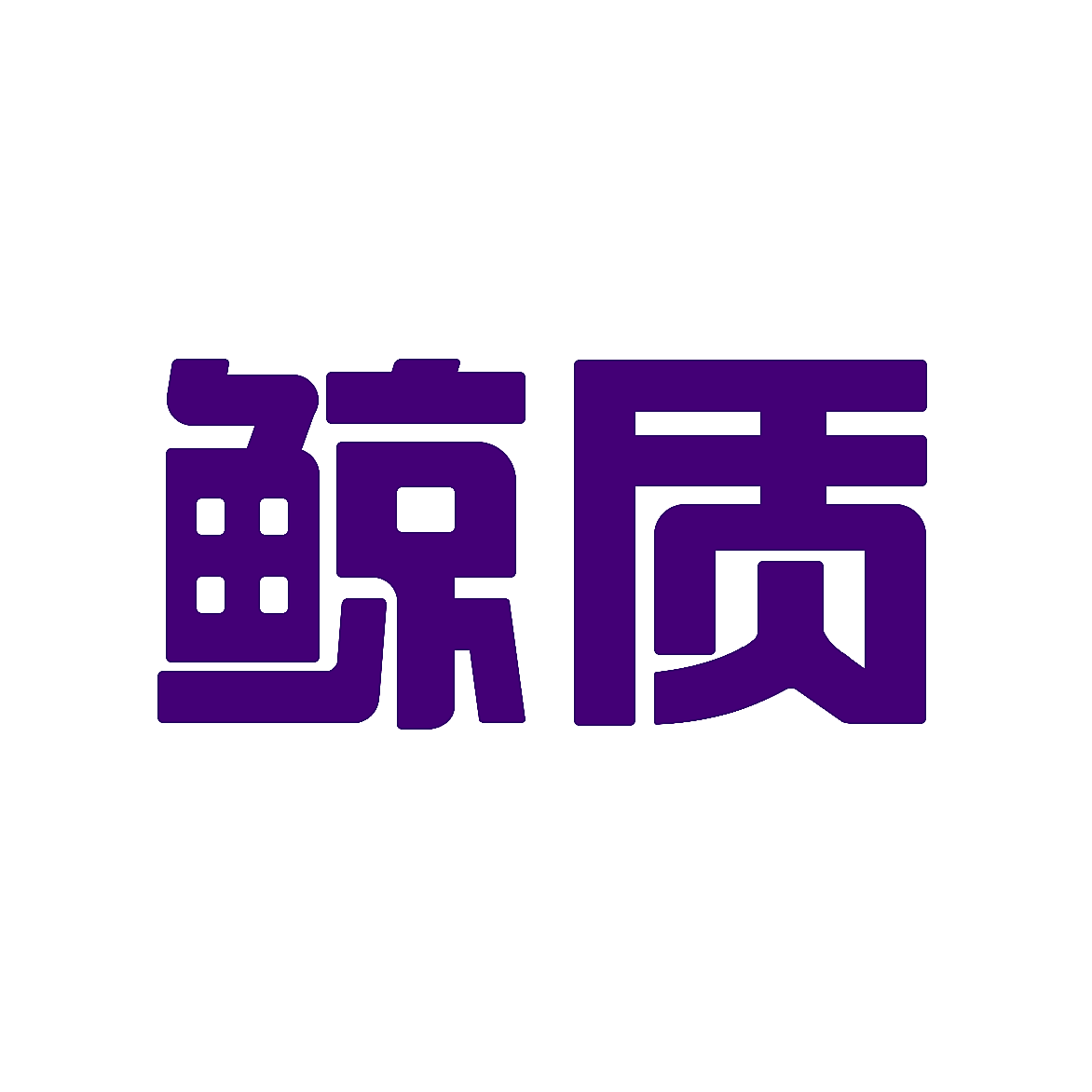 鲸质