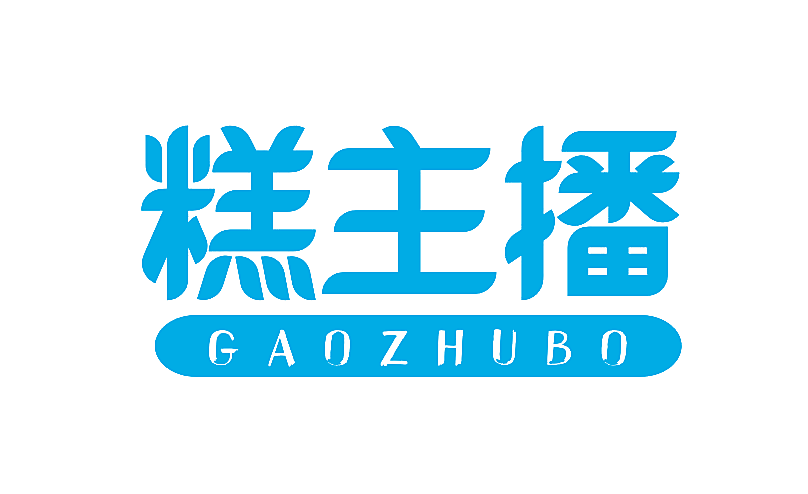 糕主播