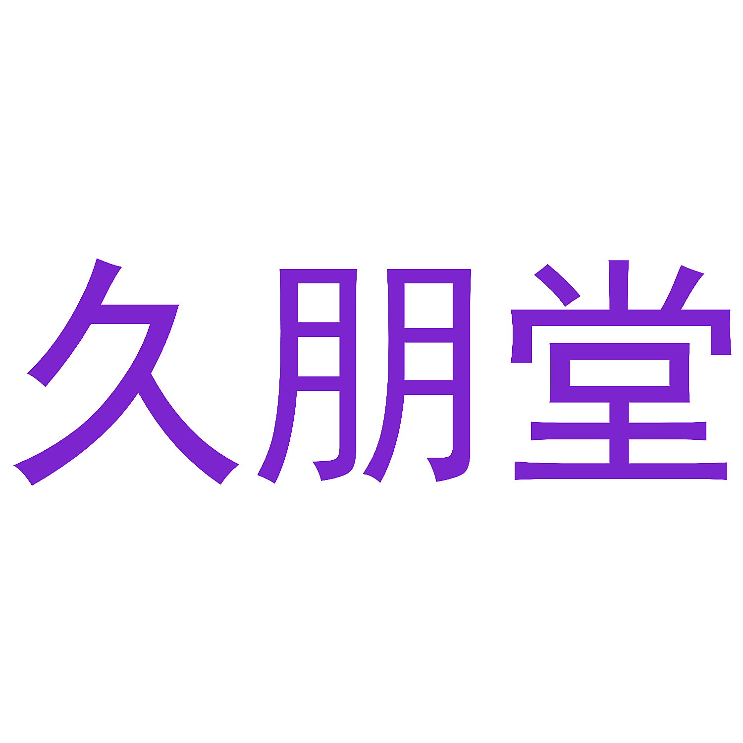 久朋堂