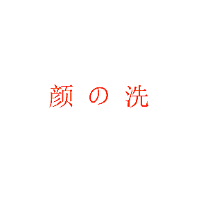 颜の洗