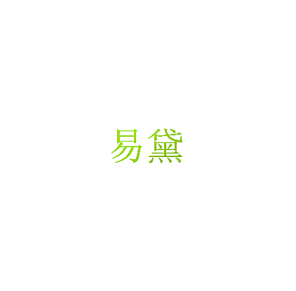易黛