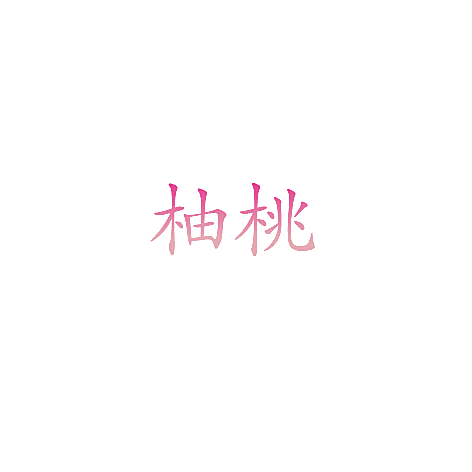 柚桃