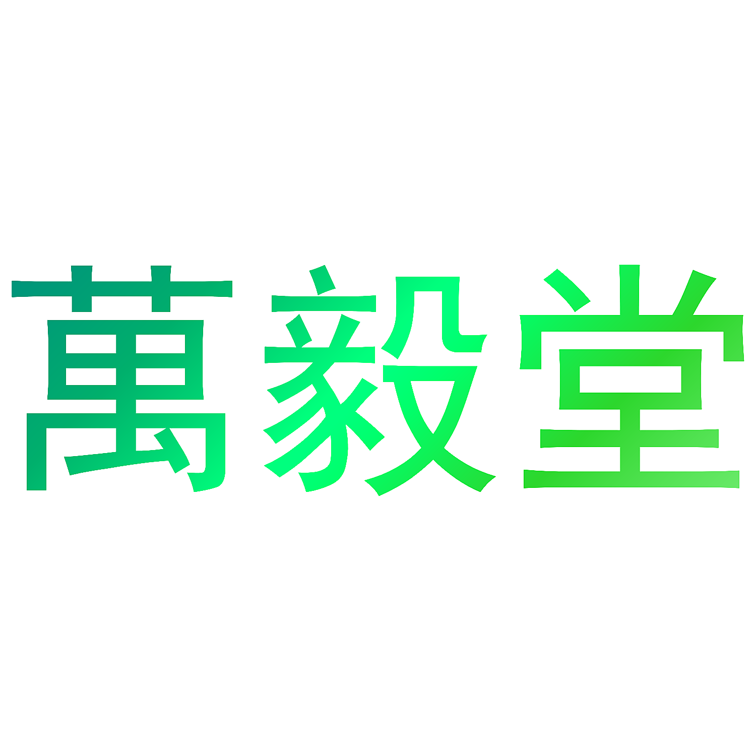 万毅堂