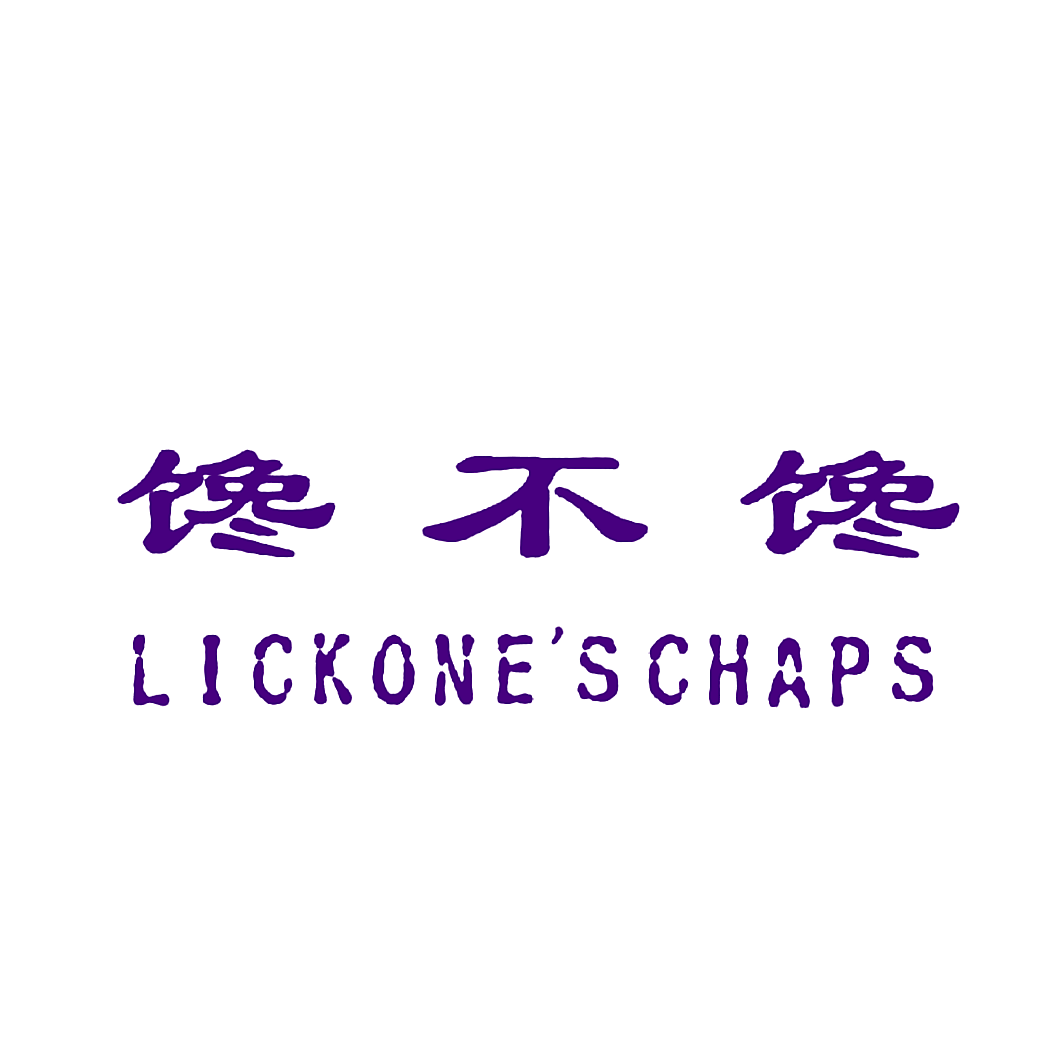 馋不馋 LICKONE'SCHAPS