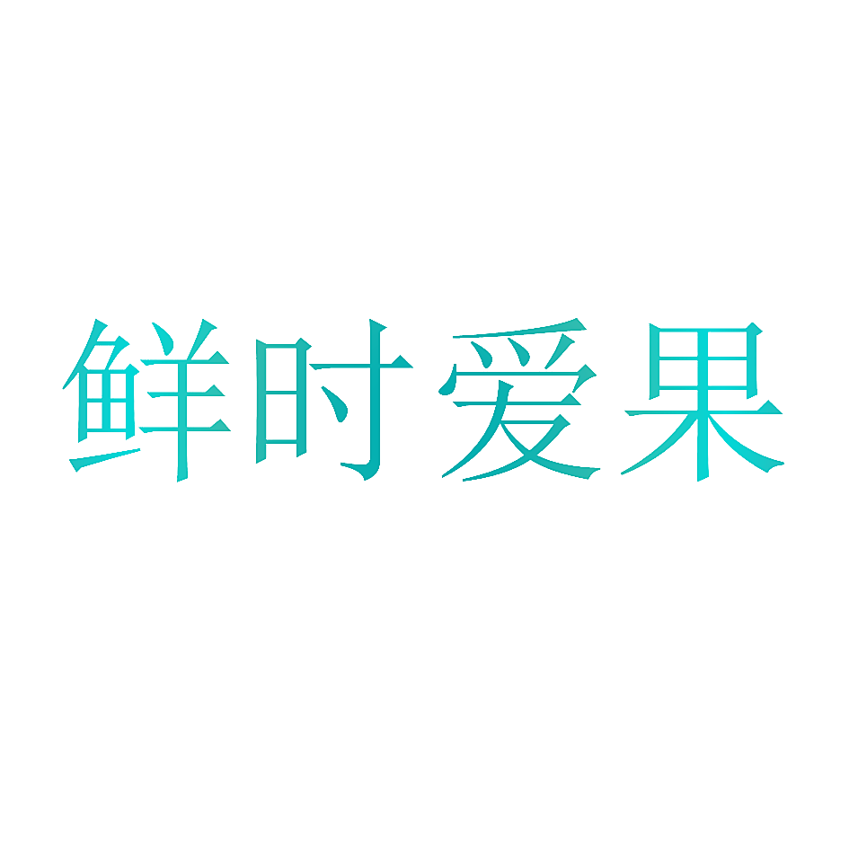 鲜时爱果