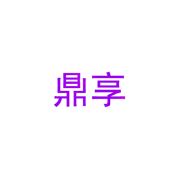 鼎享