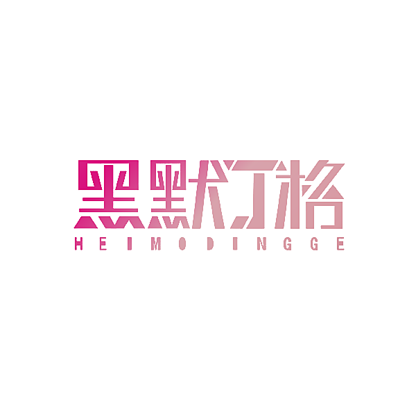 黑默丁格