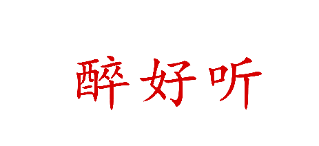 醉好听