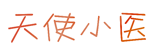 天使小医