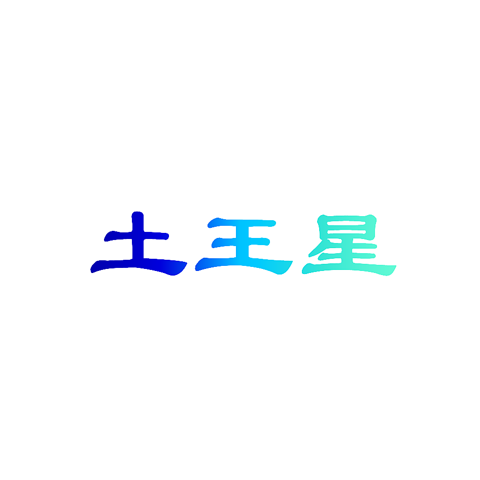 土王星