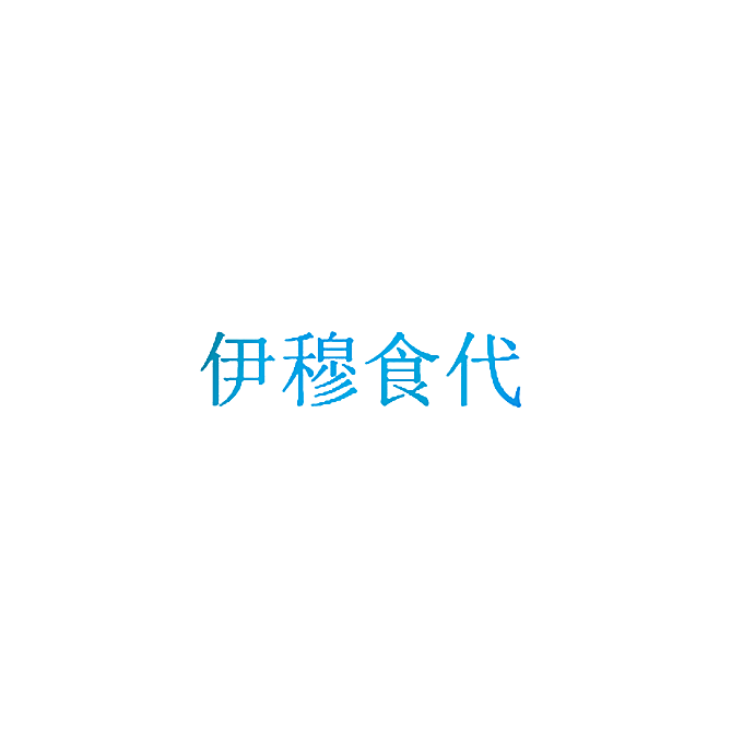 伊穆食代