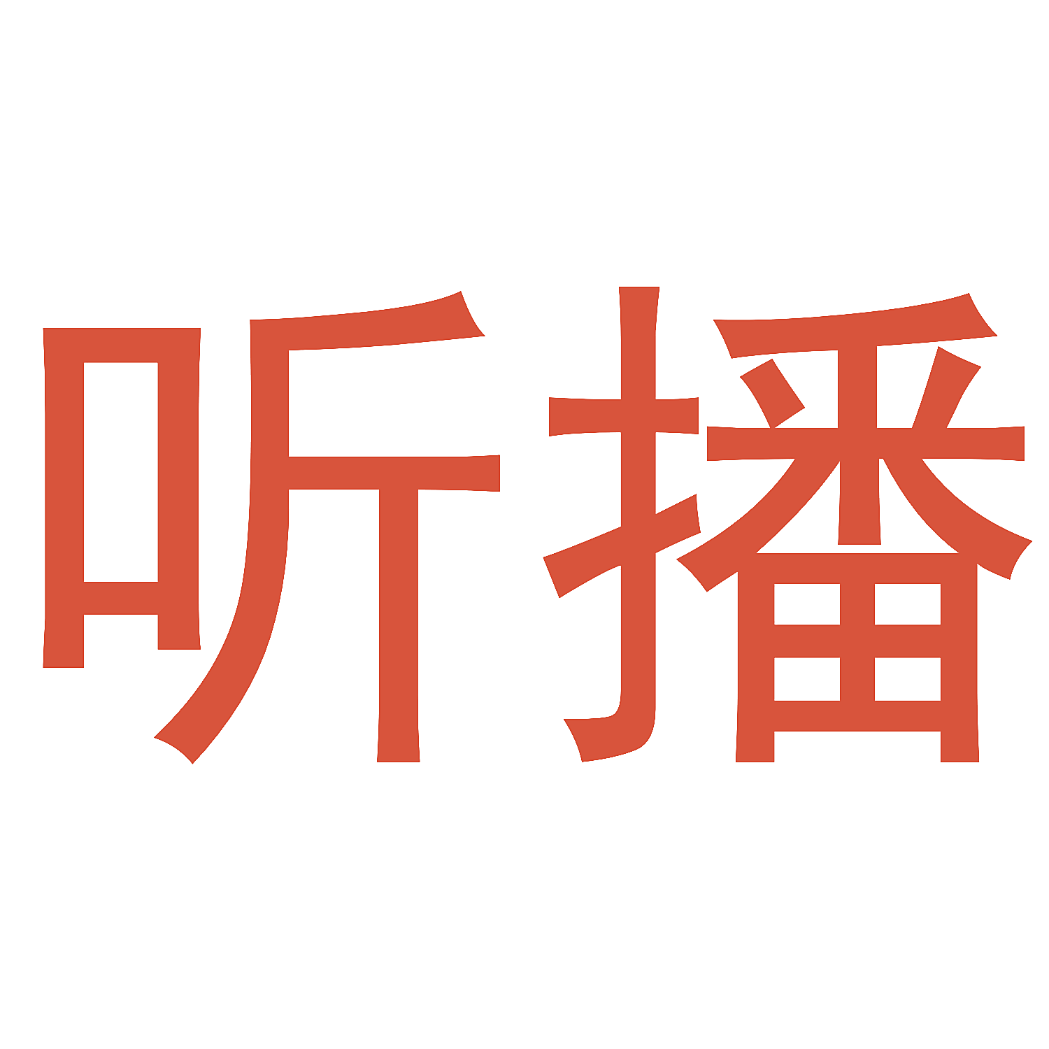 听播