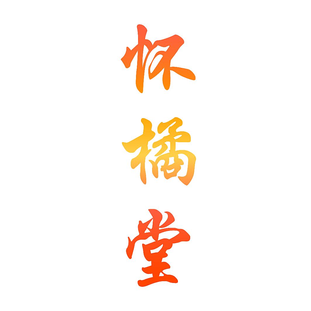 怀橘堂