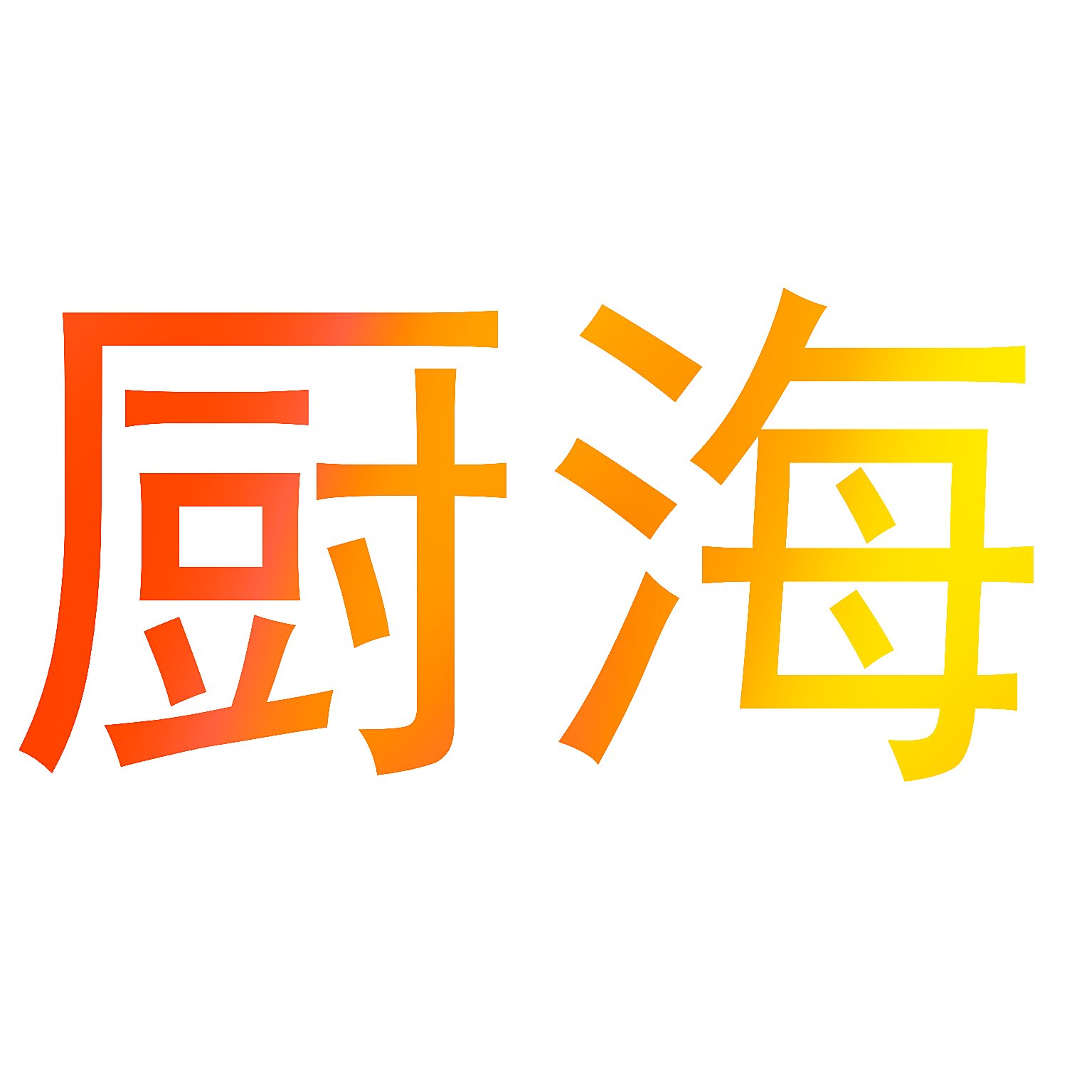 厨海