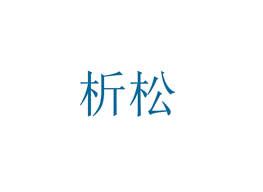 析松