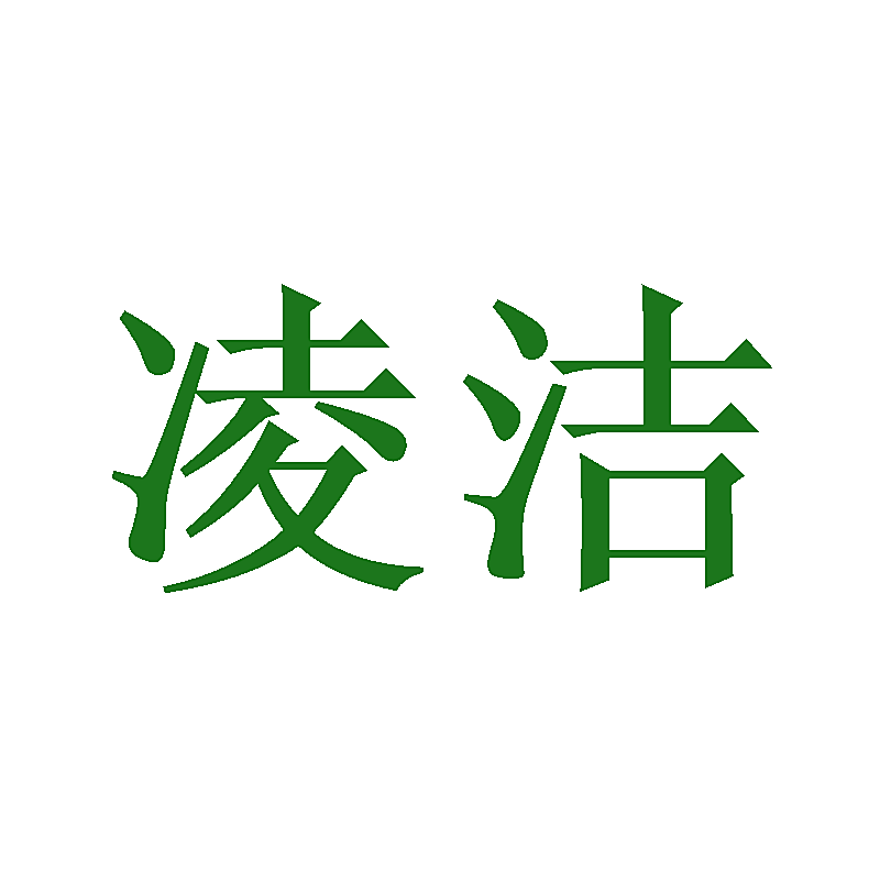 凌洁