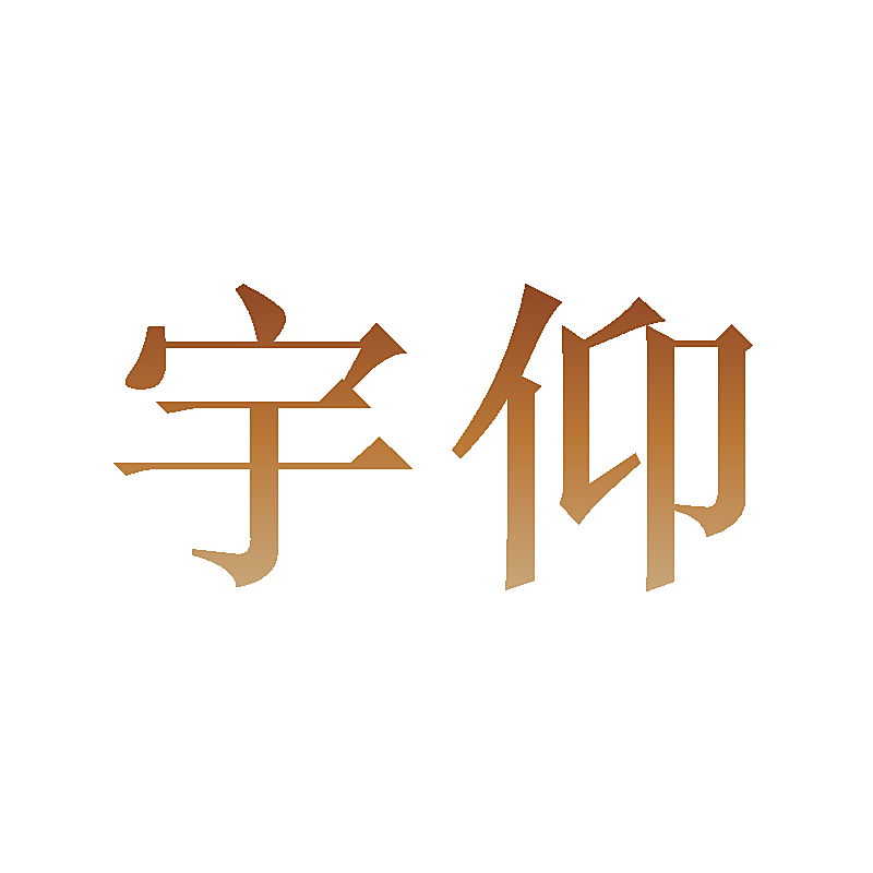 宇仰