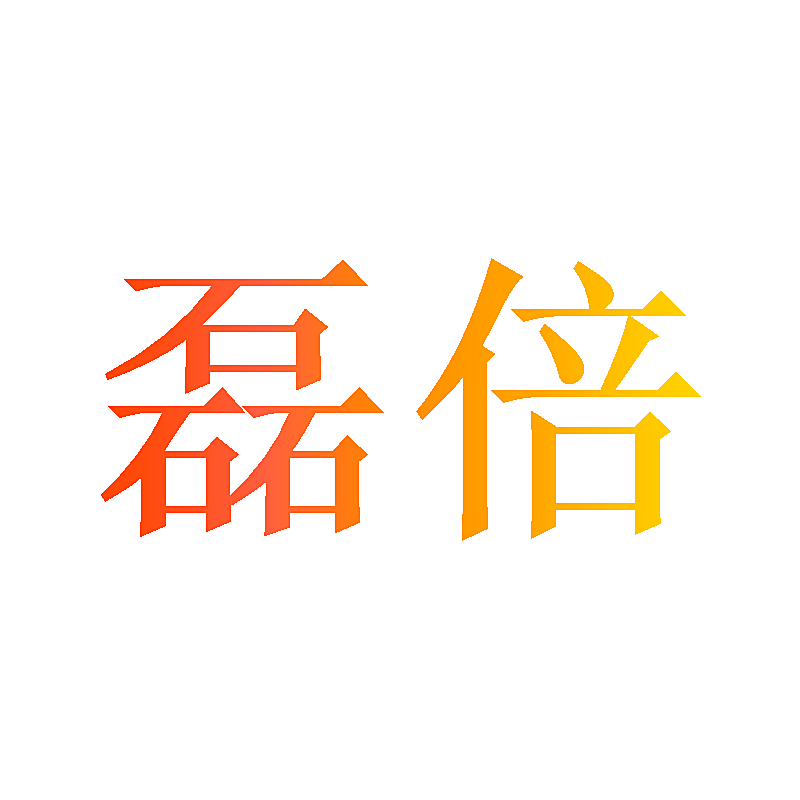 磊倍